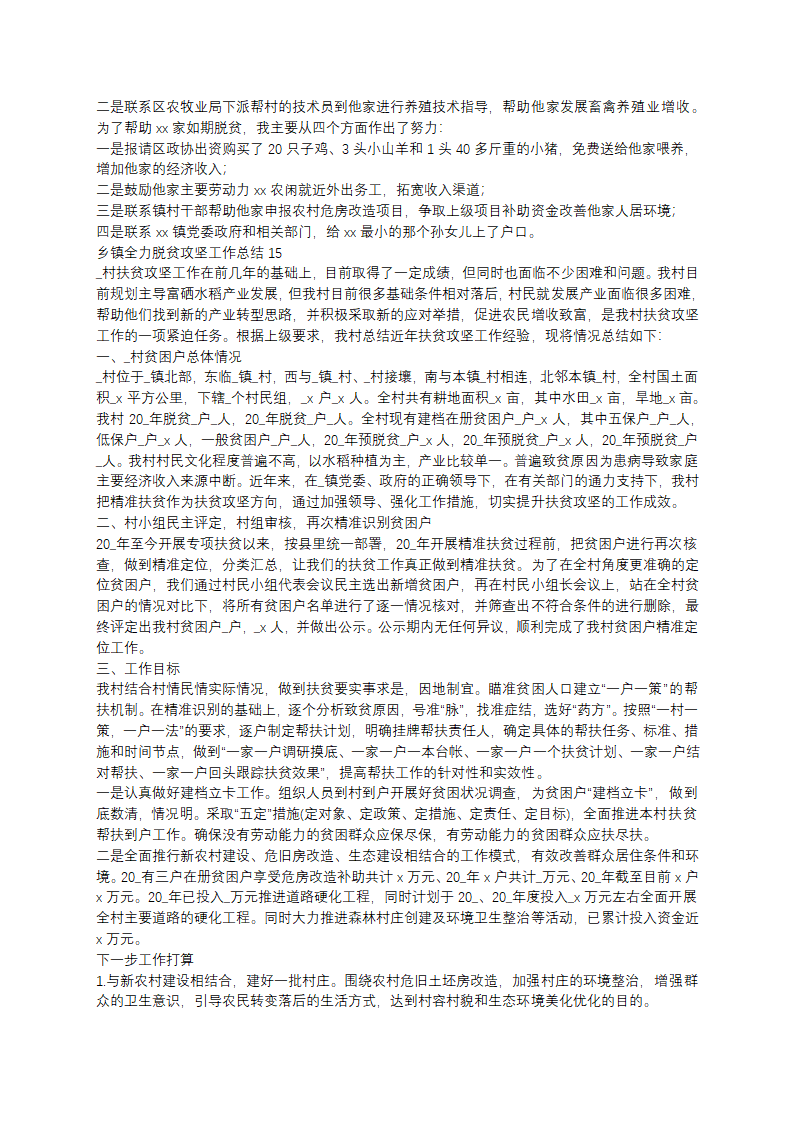 乡镇全力脱贫攻坚工作总结范文第13页