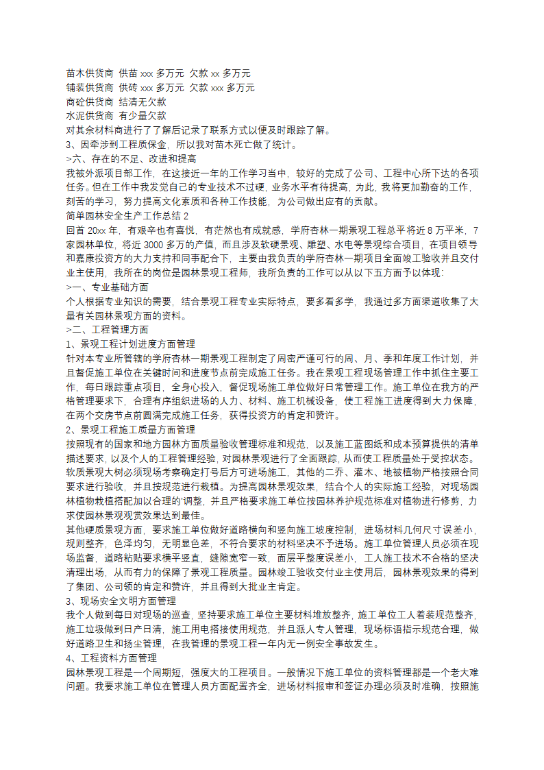 简单园林安全生产工作总结(11篇)第1页