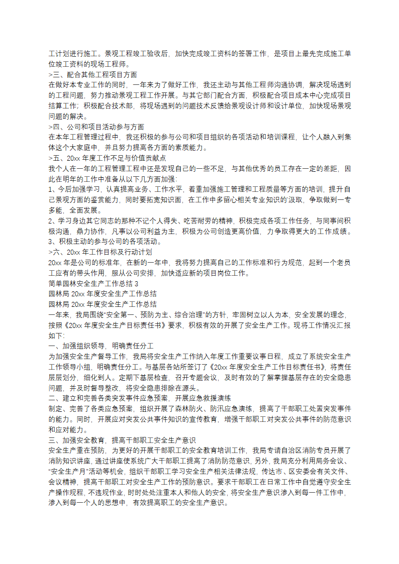 简单园林安全生产工作总结(11篇)第2页