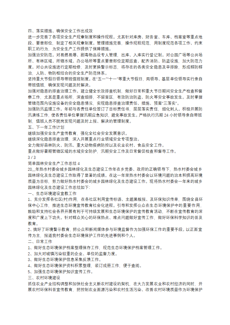 简单园林安全生产工作总结(11篇)第3页