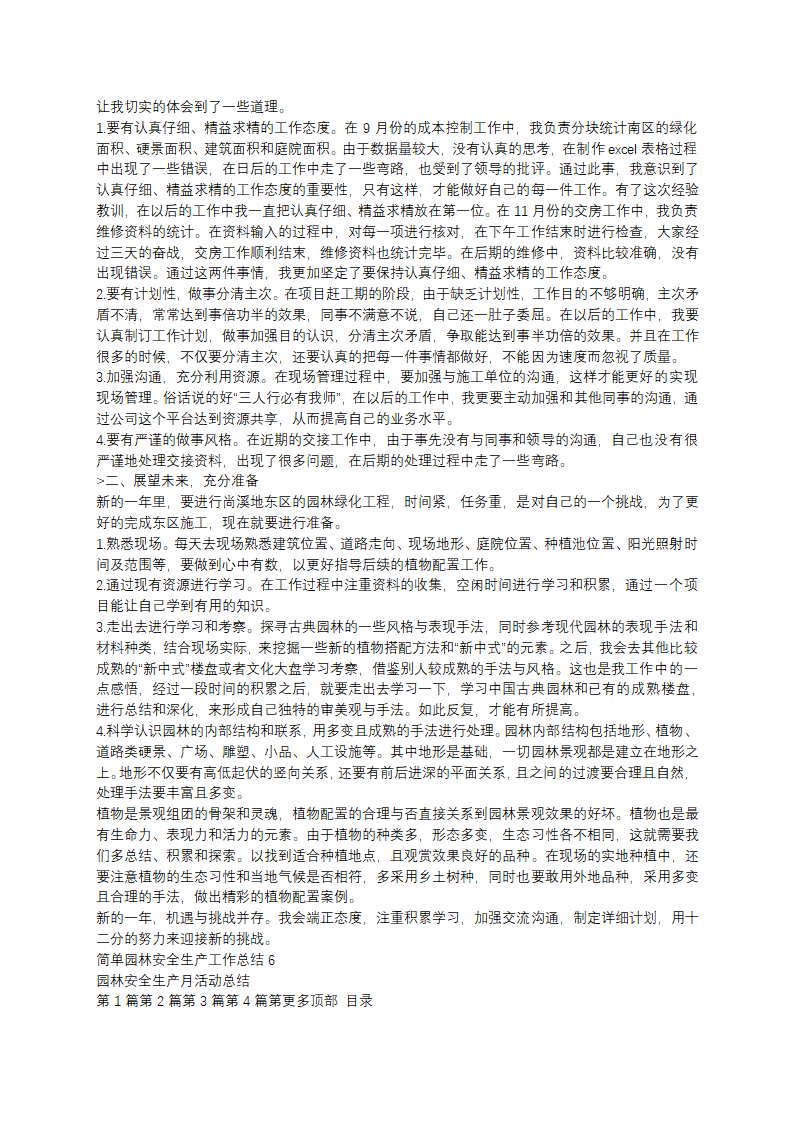 简单园林安全生产工作总结(11篇)第4页