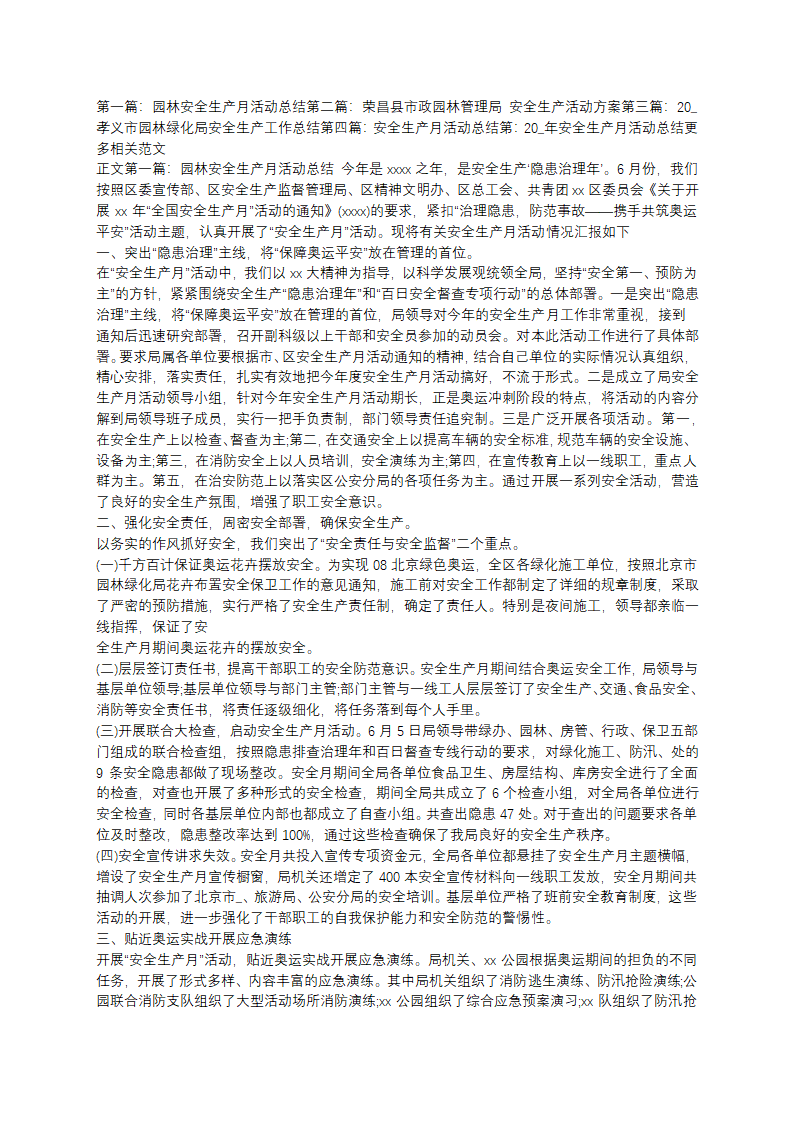 简单园林安全生产工作总结(11篇)第5页