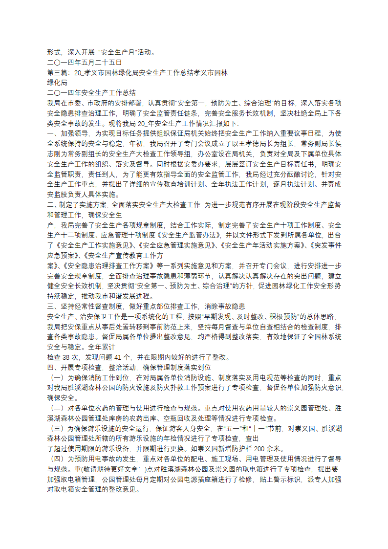 简单园林安全生产工作总结(11篇)第7页