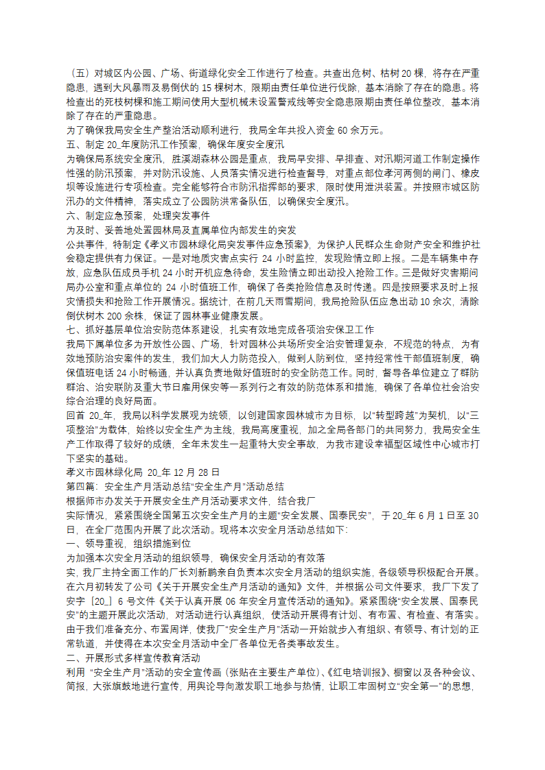 简单园林安全生产工作总结(11篇)第8页