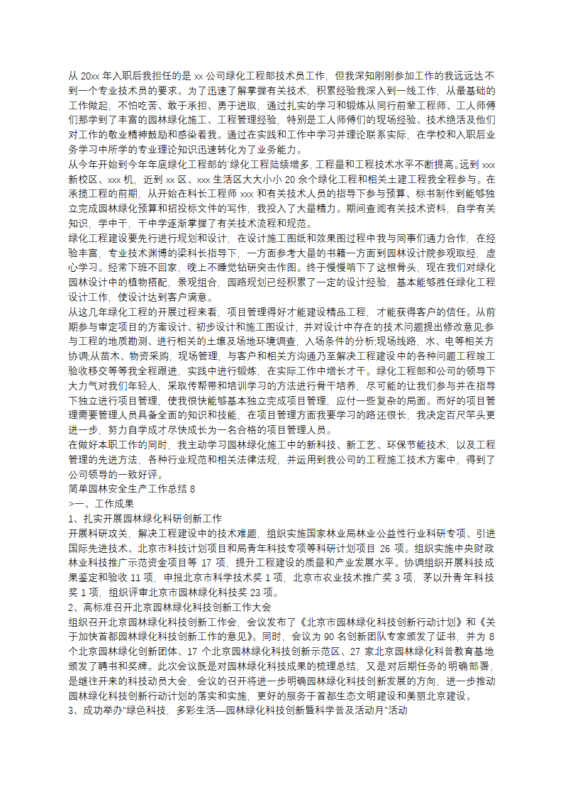 简单园林安全生产工作总结(11篇)第11页
