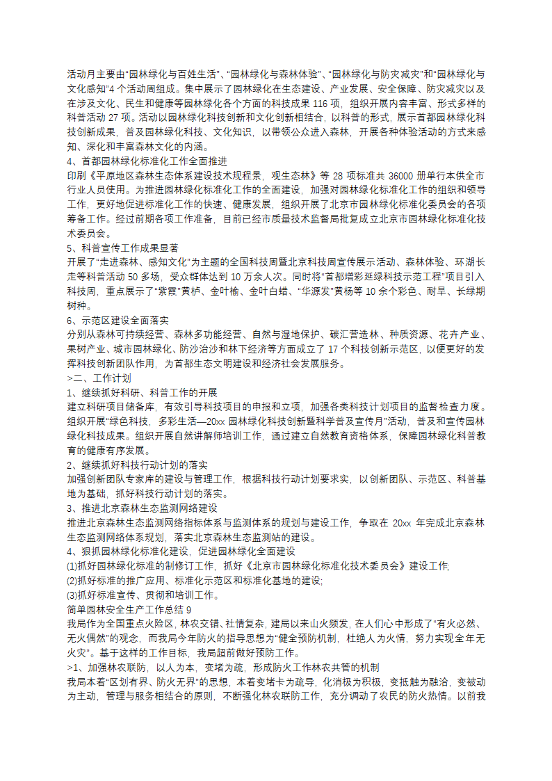 简单园林安全生产工作总结(11篇)第12页
