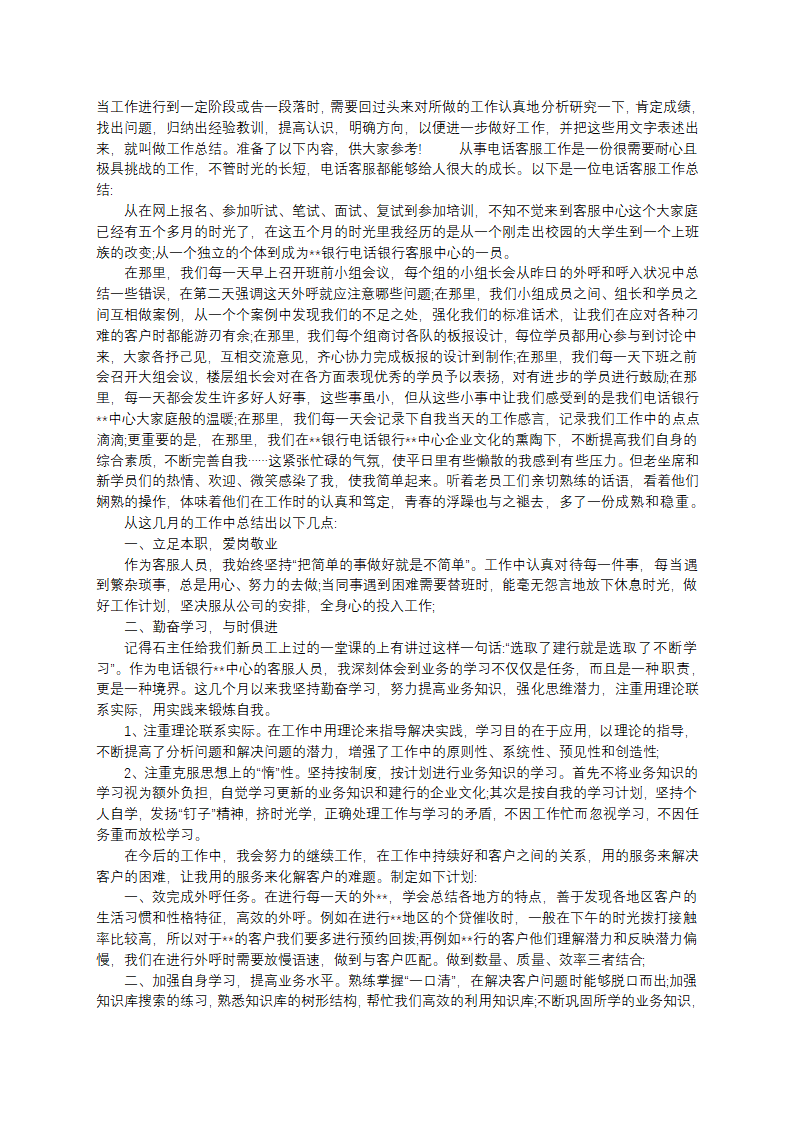 电话客服工作总结1500字第1页