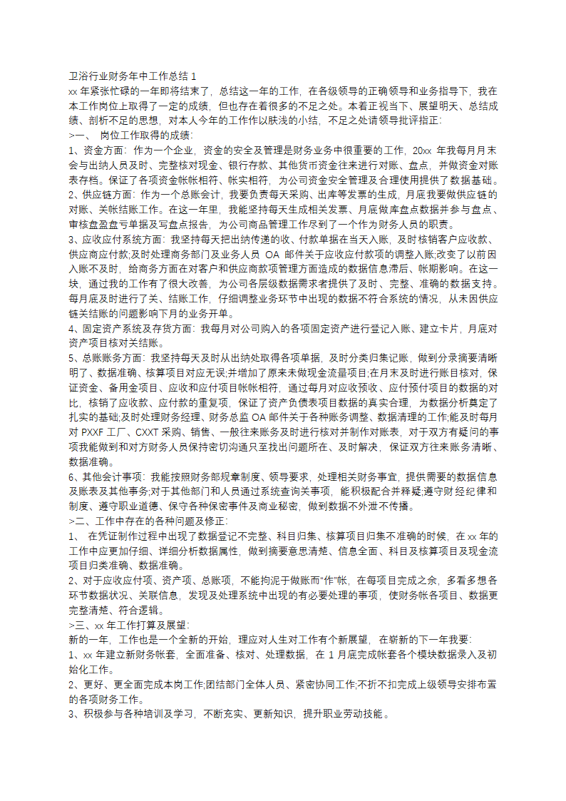卫浴行业财务年中工作总结