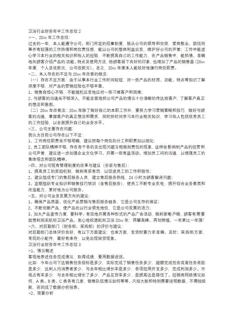 卫浴行业财务年中工作总结第2页
