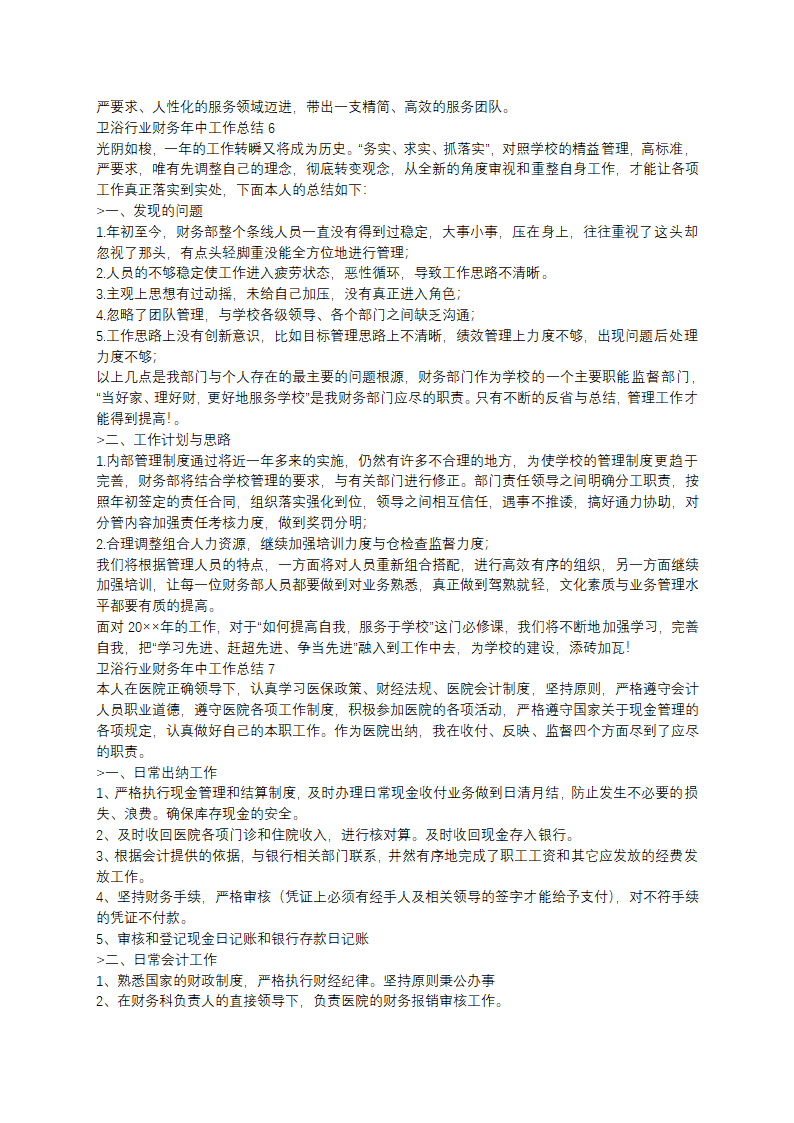 卫浴行业财务年中工作总结第6页