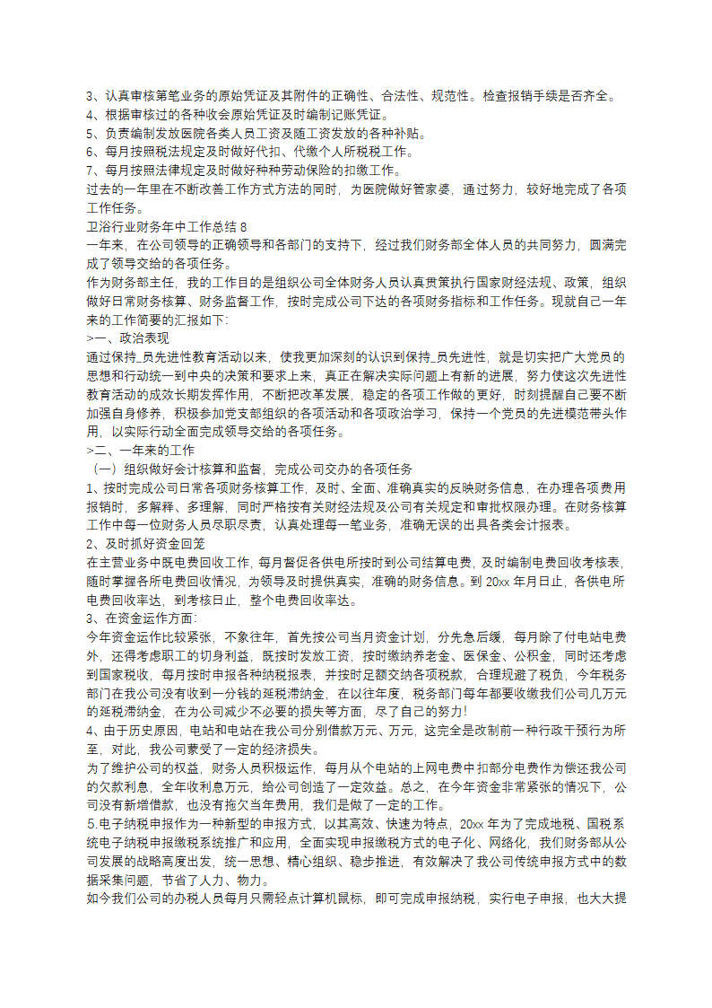 卫浴行业财务年中工作总结第7页