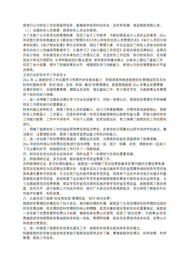卫浴行业财务年中工作总结第8页