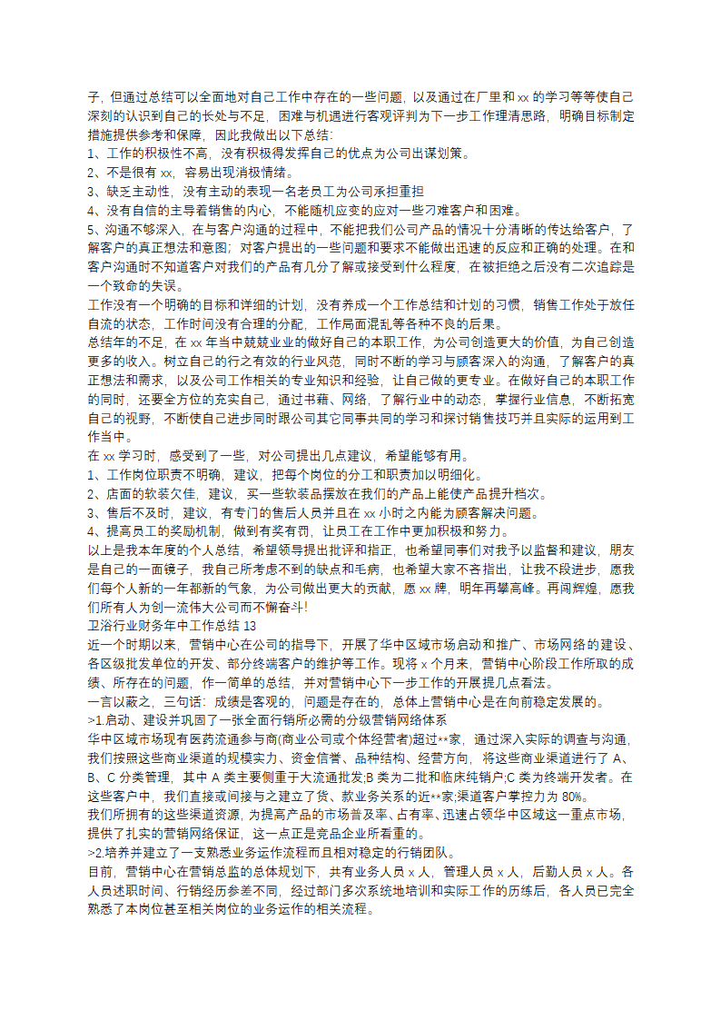 卫浴行业财务年中工作总结第10页