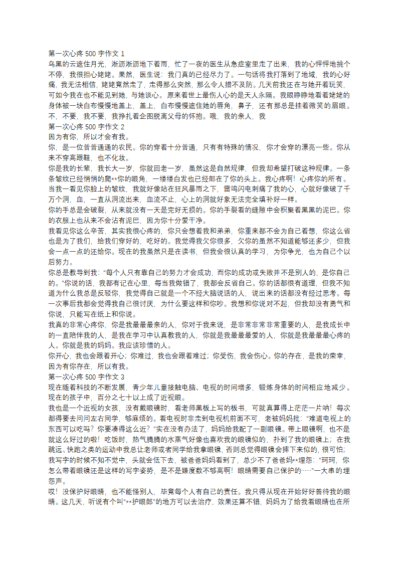 第一次心疼500字作文第1页