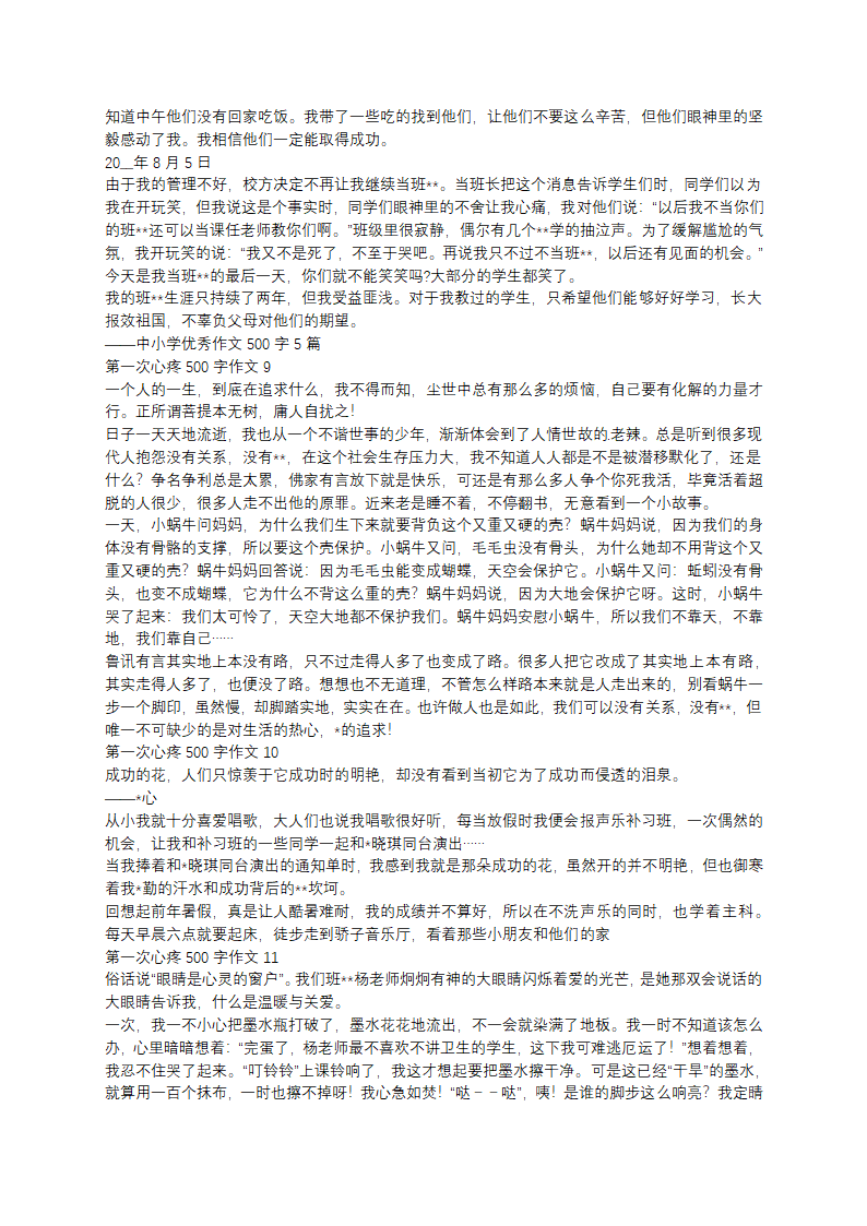 第一次心疼500字作文第4页