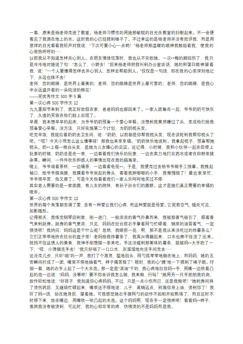 第一次心疼500字作文第5页