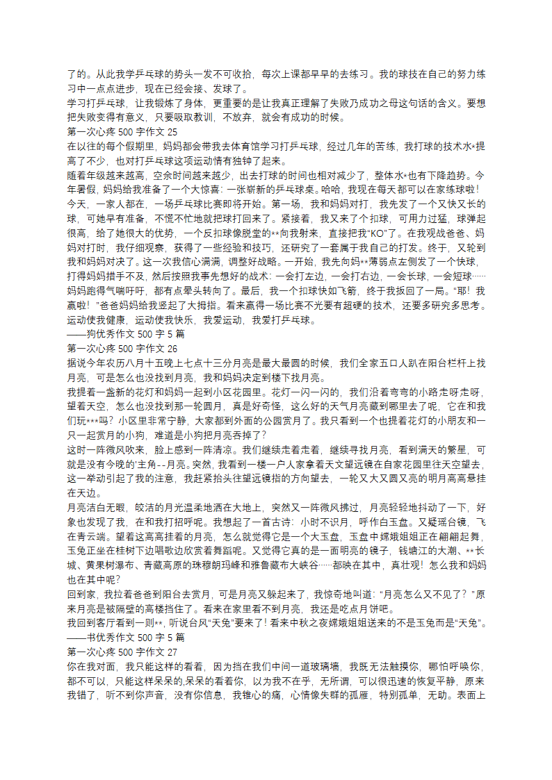 第一次心疼500字作文第10页