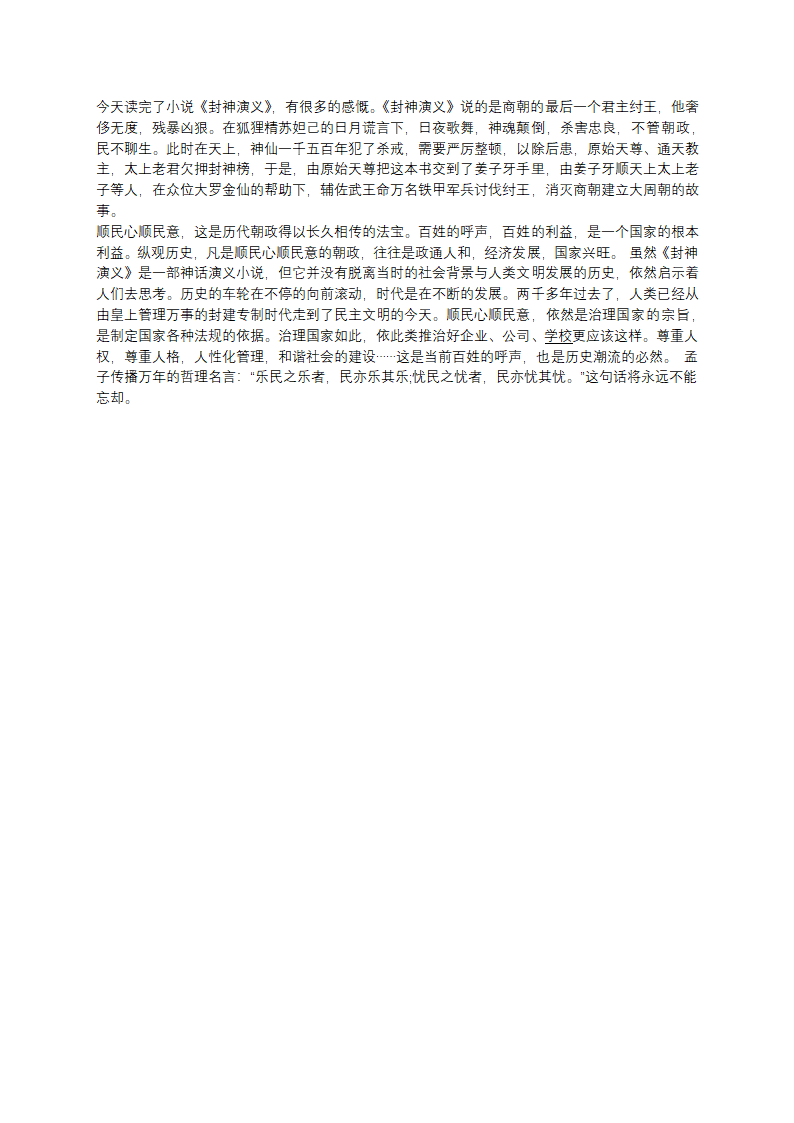 《封神演义》读后感400字第1页