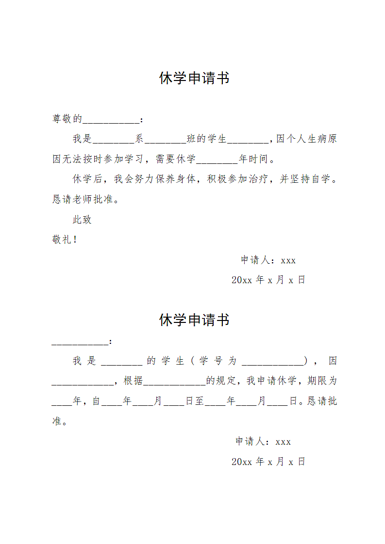 休学申请书范文.docx第1页