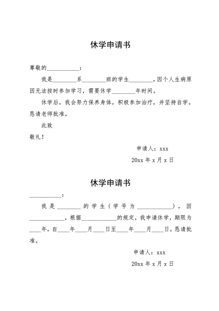 休学申请书范文.docx第2页