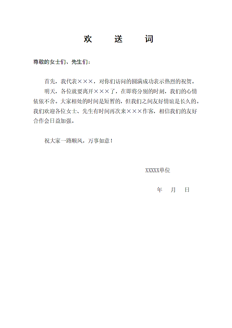 简易欢送词范文.doc第1页