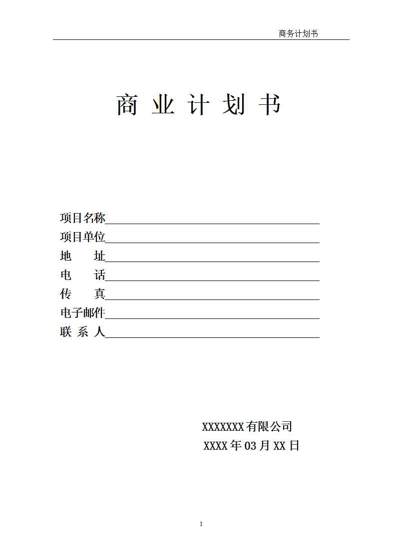 商业计划书.doc第1页