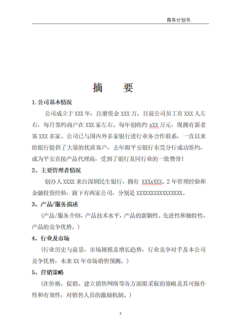 商业计划书.doc第4页