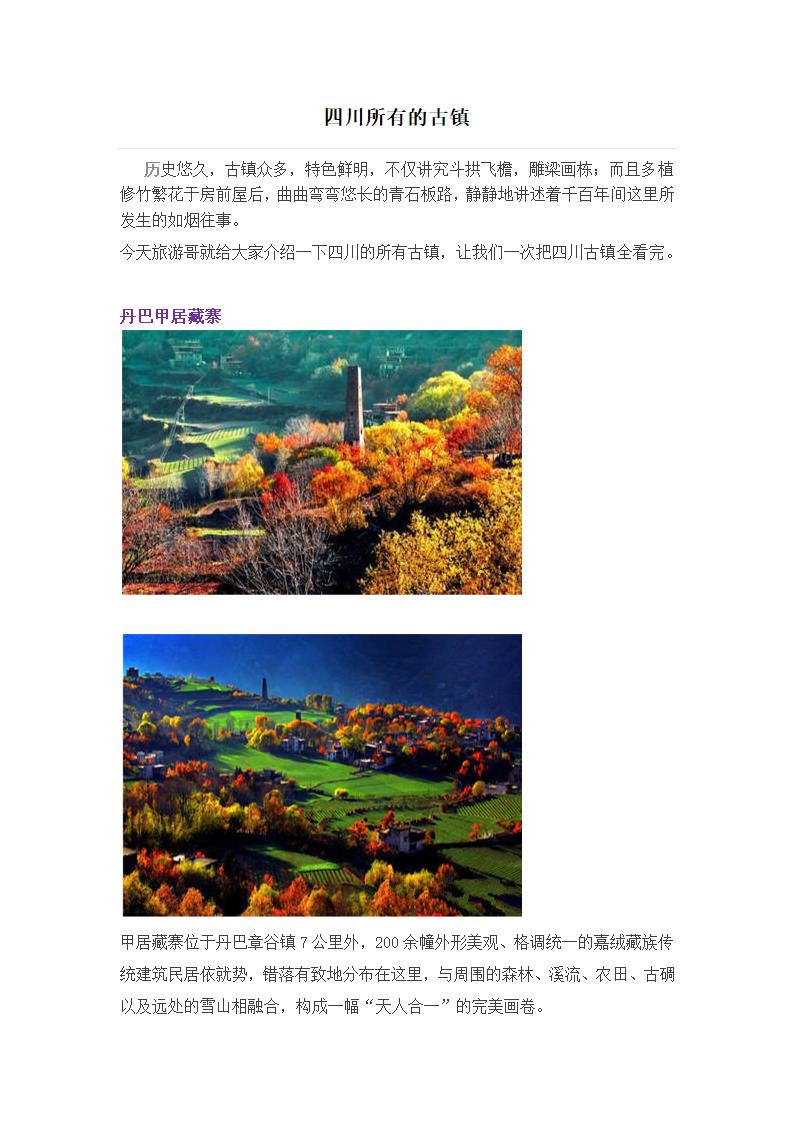 四川所有的古镇第1页