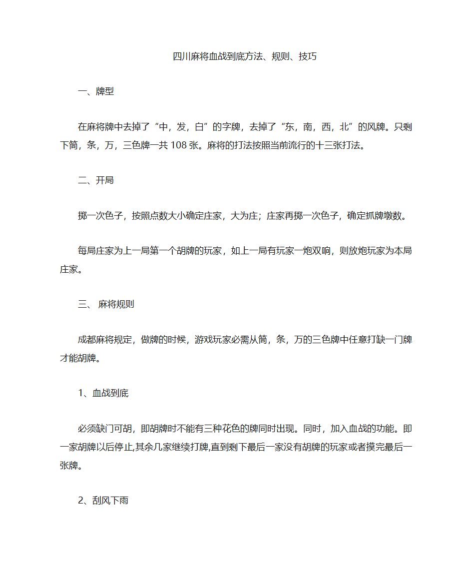 四川麻将血战到底方法第1页