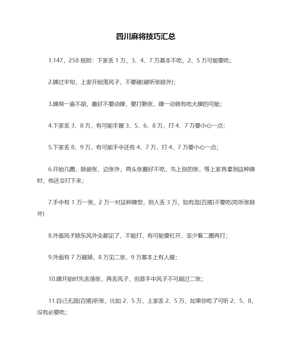 四川麻将技巧汇总第1页