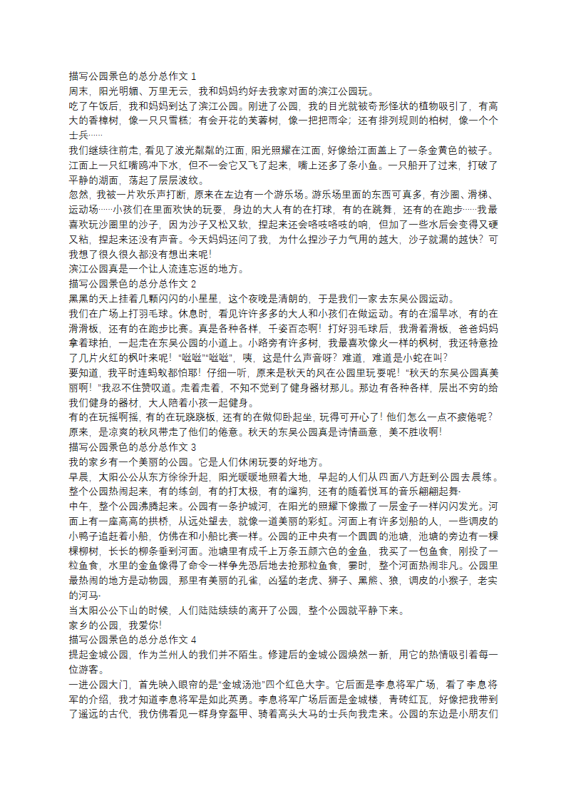描写公园景色的作文第1页