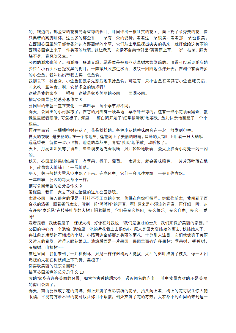 描写公园景色的作文第3页