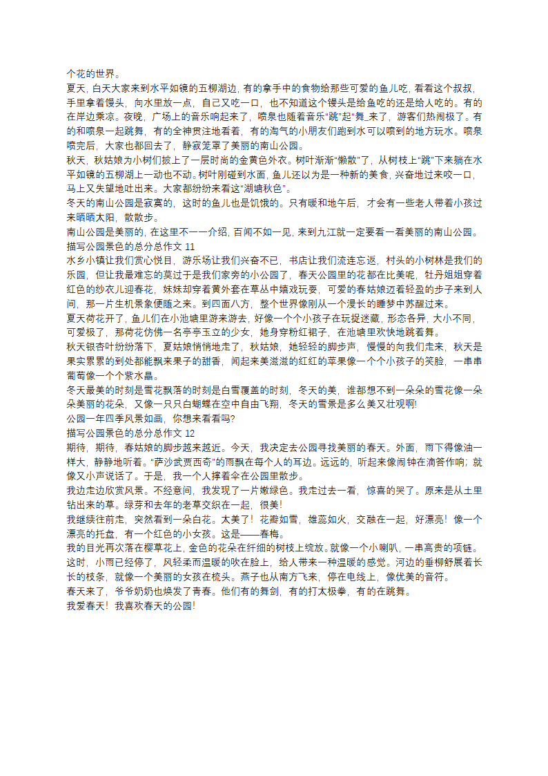 描写公园景色的作文第4页