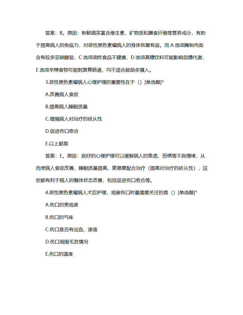 恶性黑色素瘤病人的护理试题第2页