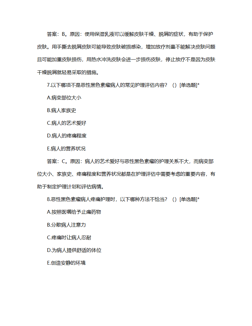 恶性黑色素瘤病人的护理试题第4页