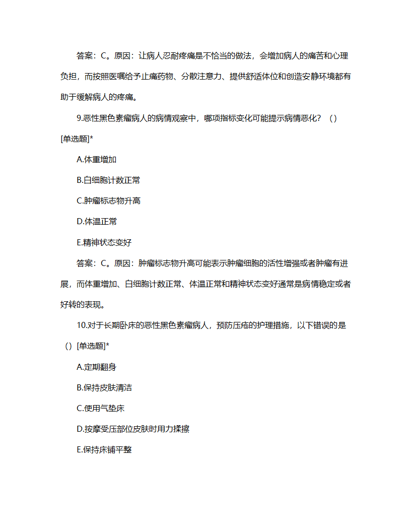恶性黑色素瘤病人的护理试题第5页