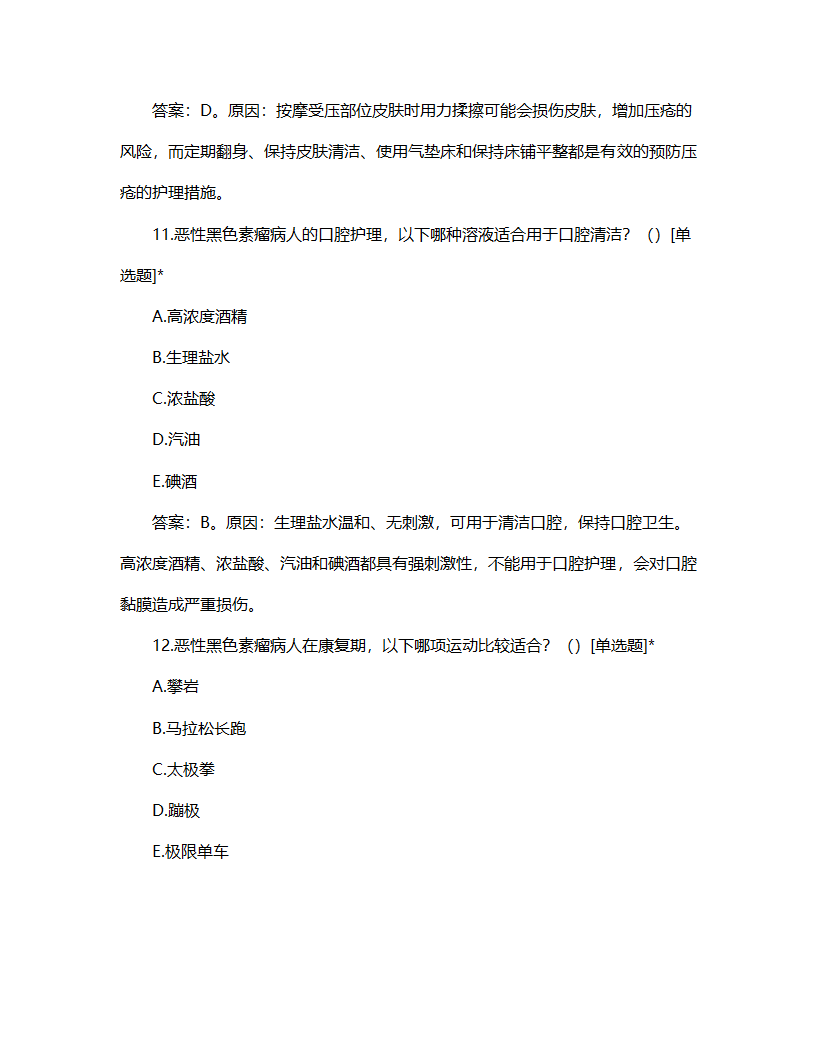 恶性黑色素瘤病人的护理试题第6页