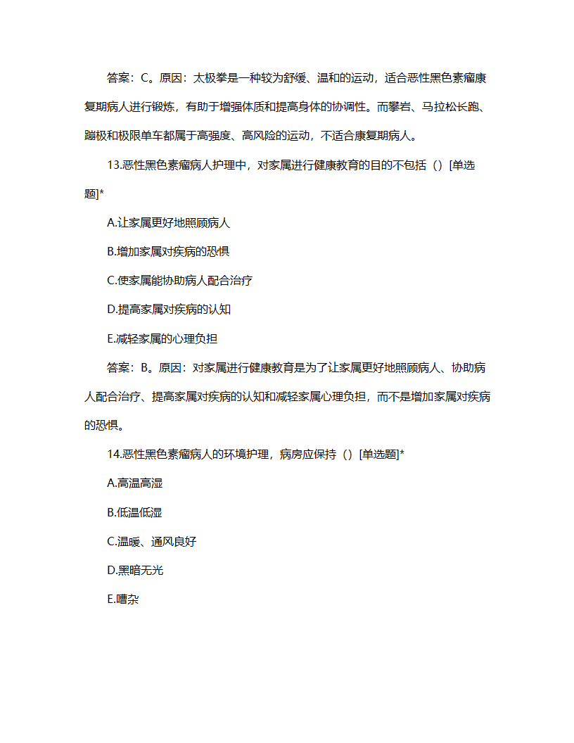 恶性黑色素瘤病人的护理试题第7页
