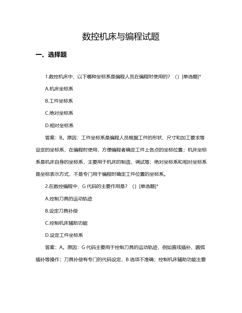 数控机床与编程试题题库及答案第1页