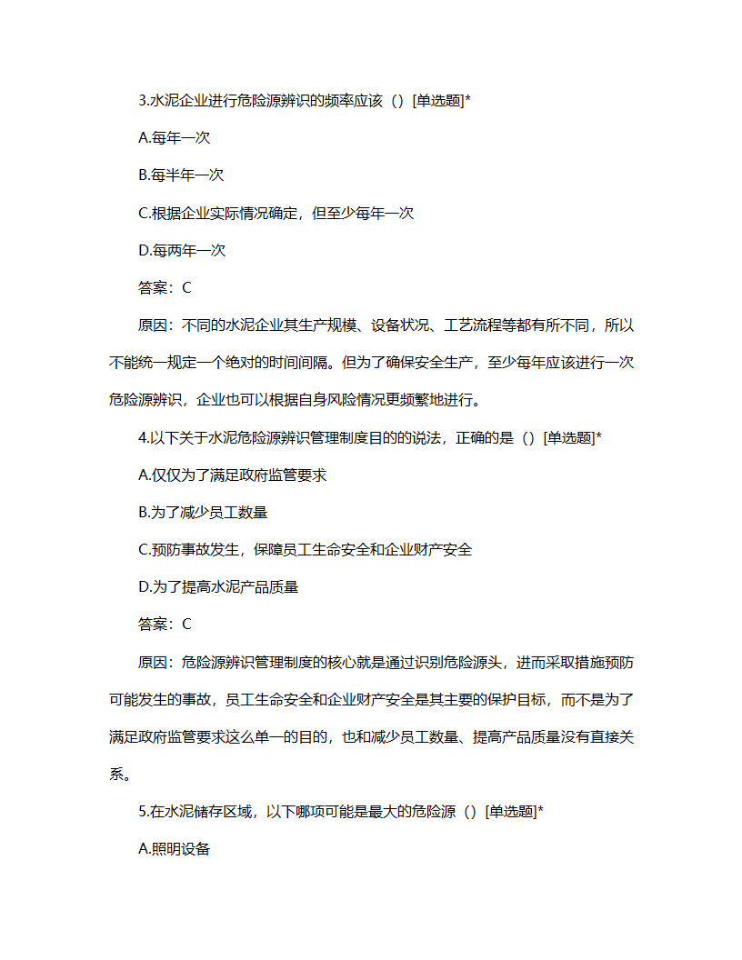 水泥危险源辨识管理制度试题第2页