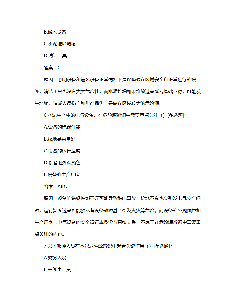 水泥危险源辨识管理制度试题第3页