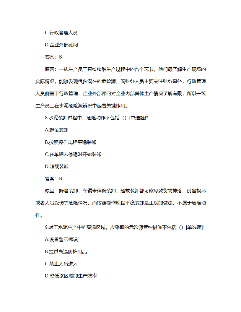 水泥危险源辨识管理制度试题第4页