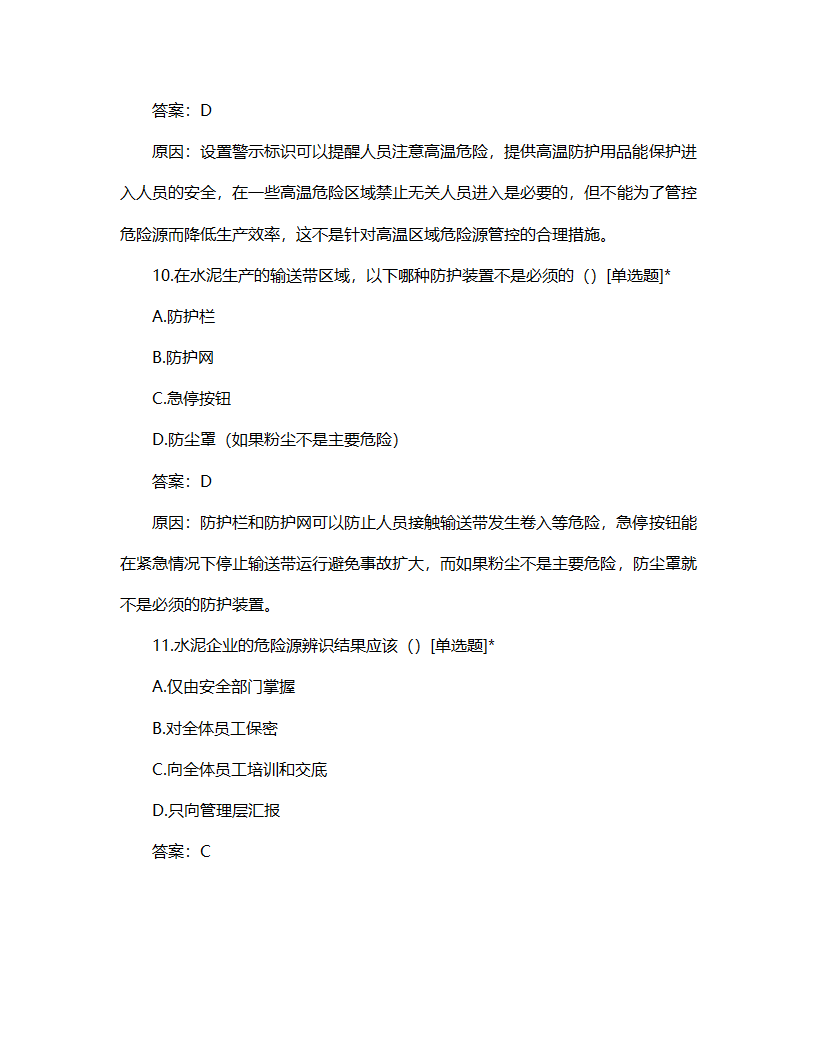 水泥危险源辨识管理制度试题第5页