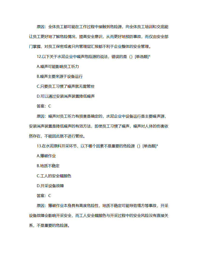 水泥危险源辨识管理制度试题第6页