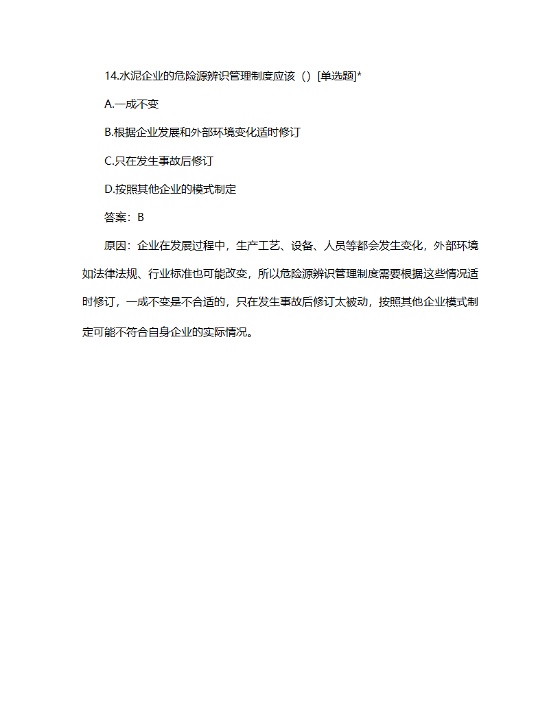 水泥危险源辨识管理制度试题第7页