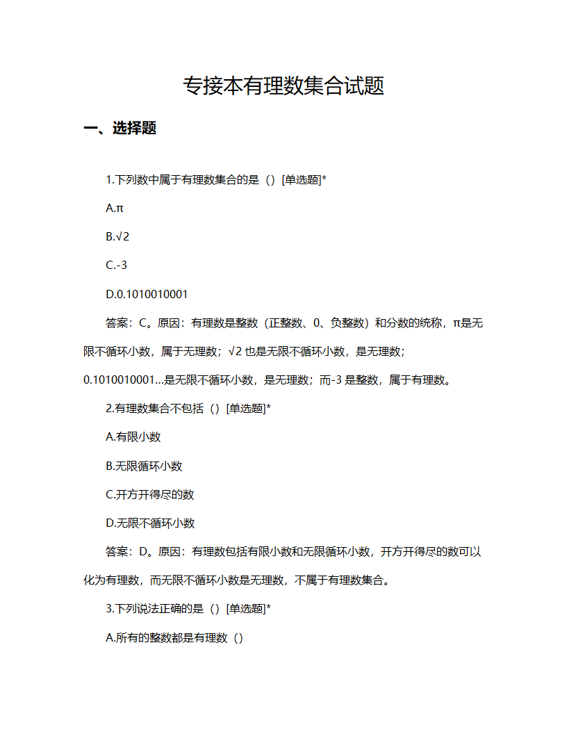 2025年专接本有理数集合试题第1页
