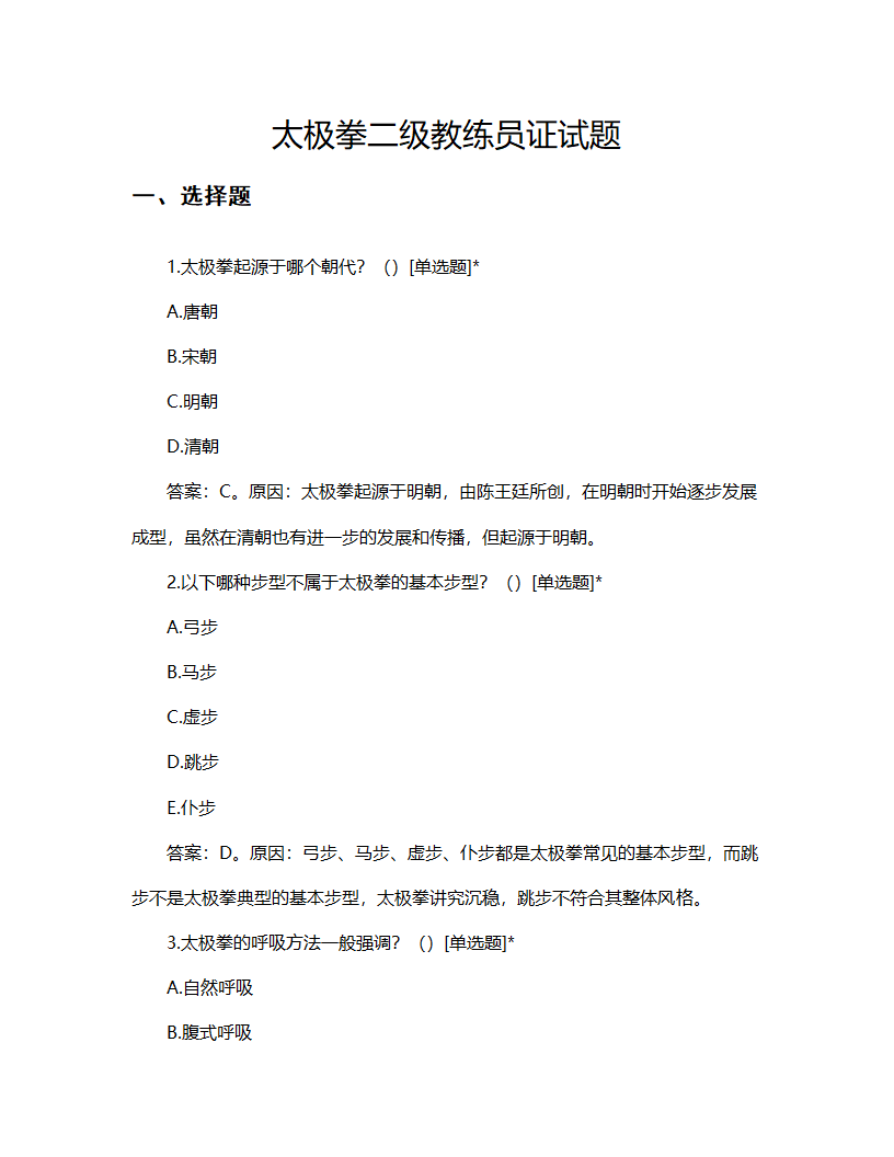 太极拳二级教练员证试题第1页