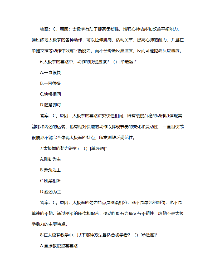 太极拳二级教练员证试题第3页