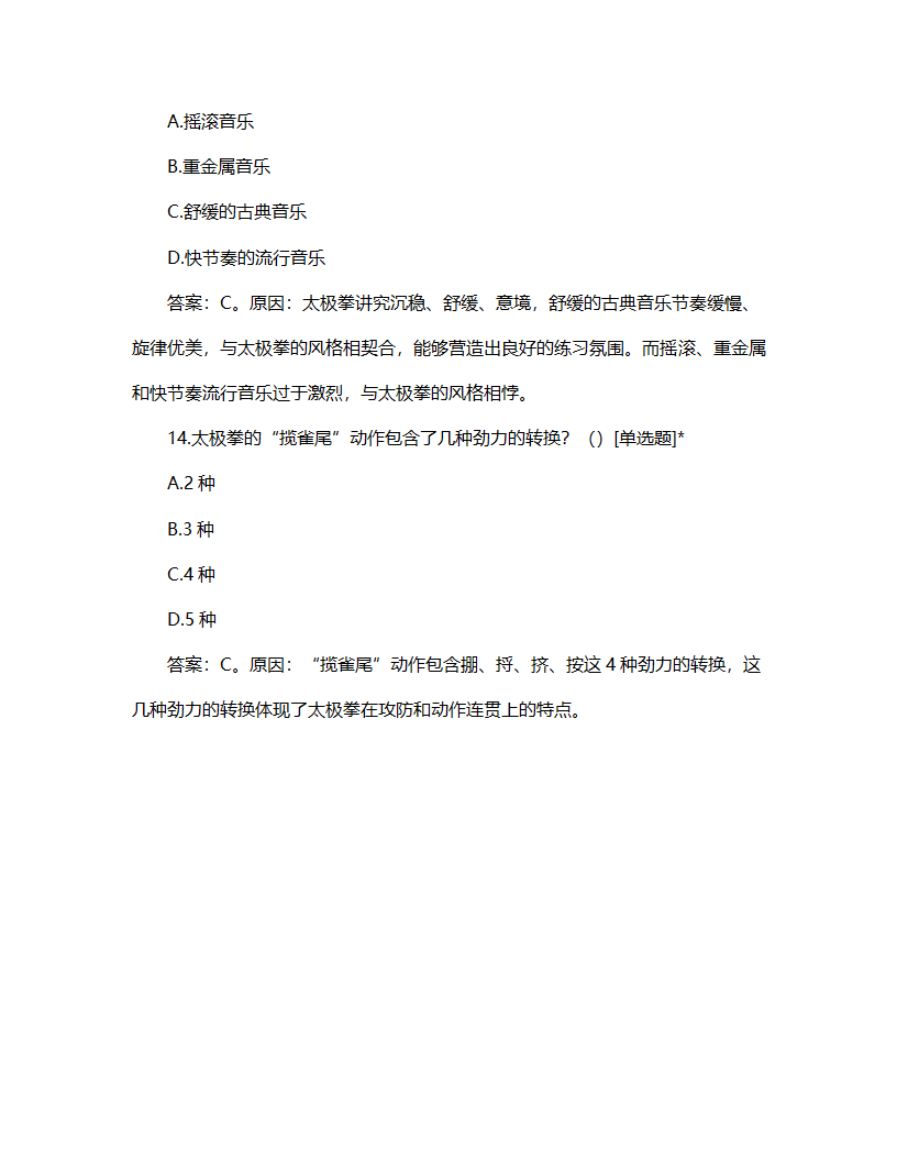 太极拳二级教练员证试题第6页