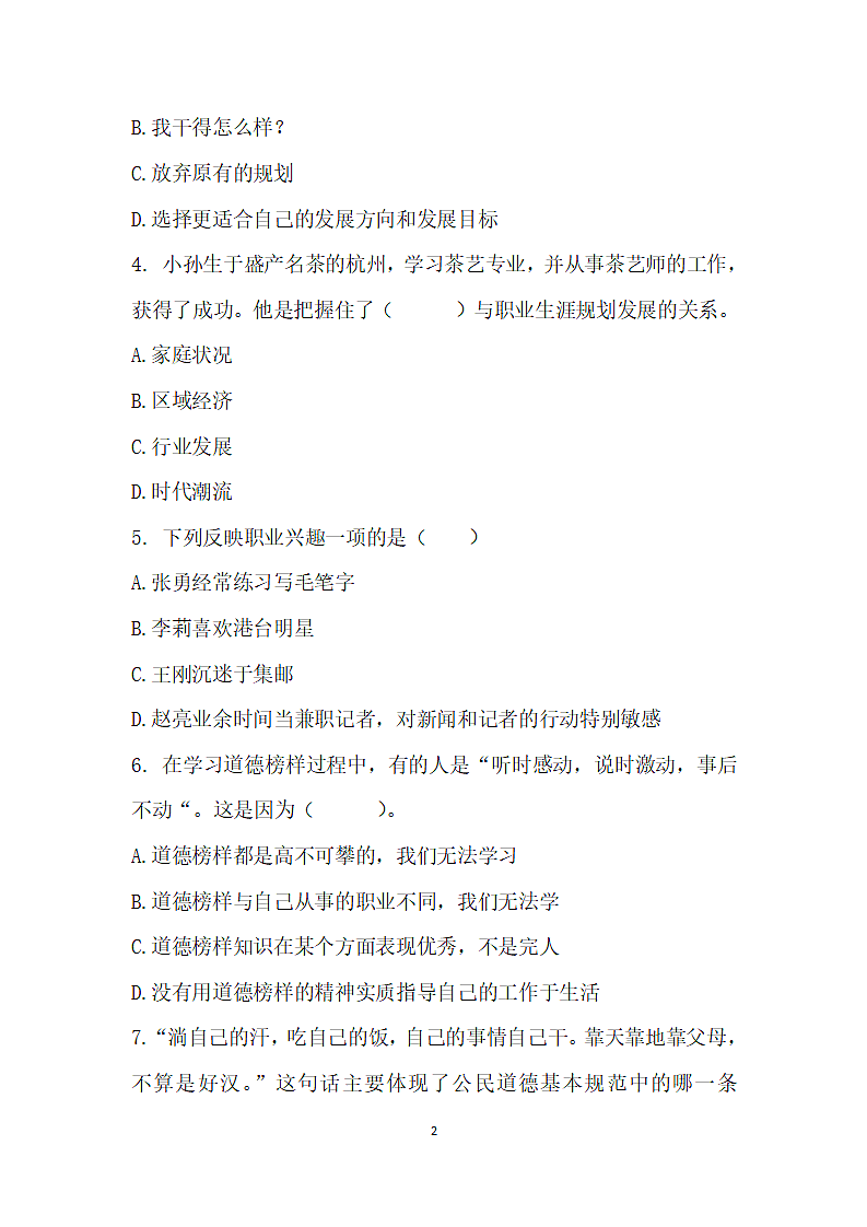 中职学校德育学业水平模拟考试.wps第2页